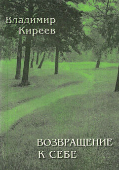 Владимир Киреев - Возвращение к себе (сборник)