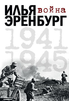 Олег Смыслов - Окопная правда войны. 1941–1945 гг.