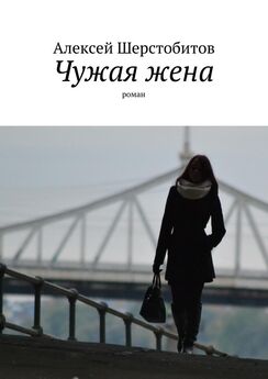 Алексей Шерстобитов - Чужая жена