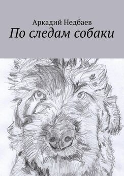 Аркадий Недбаев - По следам собаки