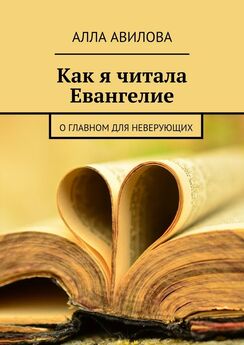 Алла Авилова - Как я читала Евангелие