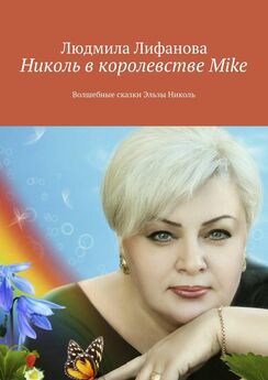 Людмила Лифанова - Николь в королевстве Mike