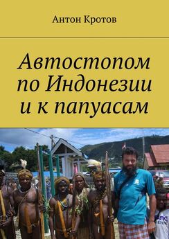 Антон Кротов - В нагорья и джунгли Новой Гвинеи