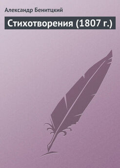 Александр Беницкий - Стихотворения (1810 г.)