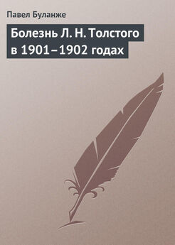 Павел Буланже - Болезнь Л. Н. Толстого в 1901–1902 годах