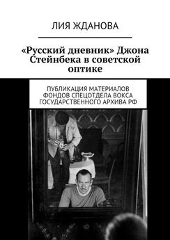 Лия Жданова - «Русский дневник» Джона Стейнбека в советской оптике