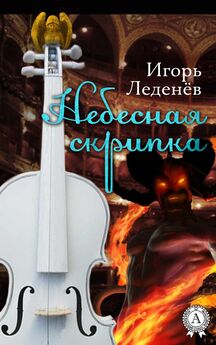 Игорь Леденёв - Небесная скрипка