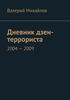 Валерий Михайлов - Дневник дзен-террориста. 2004 – 2009