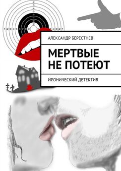 Александр Берестнев - Мертвые не потеют