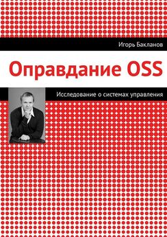 Игорь Бакланов - Оправдание OSS