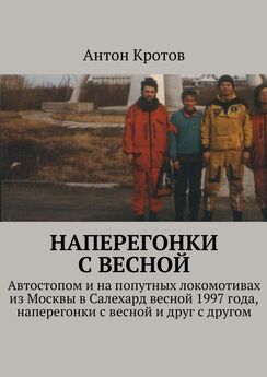 Антон Кротов - Дорожные байки. Приключения в дороге и дома: 1991—2003