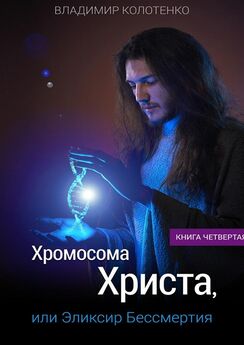 Владимир Колотенко - Хромосома Христа, или Эликсир Бессмертия. Книга третья