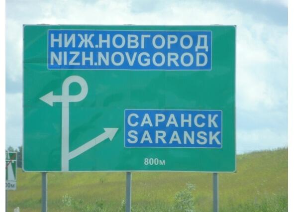 Направо пойдешь в Саранск попадешь Начиная писать я словно заново - фото 5