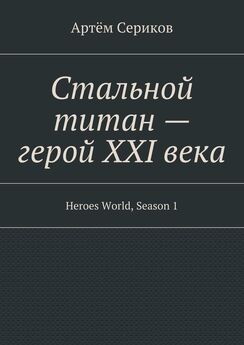 Артём Сериков - Стальной титан – герой XXI века. Heroes World, Season 1
