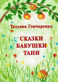 Татьяна Абрамова - Замечательные сказки