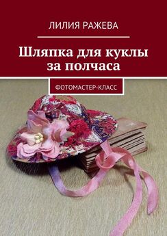 Лилия Ражева - Шляпка для куклы за полчаса. Фотомастер-класс