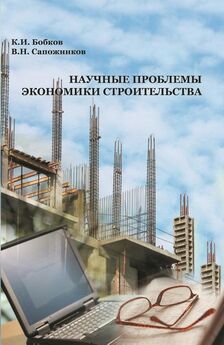 Владимир Сапожников - Научные проблемы экономики строительства