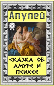 Апулей - Сказка об Амуре и Психее