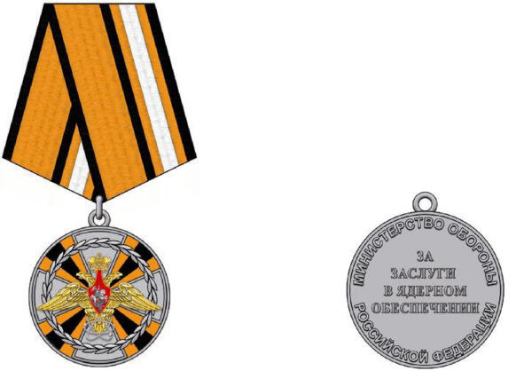 Медалью Министерства обороны Российской Федерации За заслуги в ядерном - фото 9