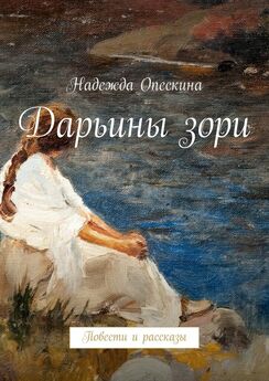 Надежда Опескина - Дарьины зори. Повести и рассказы