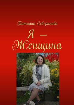 Татиана Северинова - Я – Женщина
