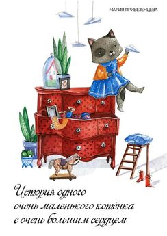 Мария Привезенцева - История одного очень маленького котёнка с очень большим сердцем