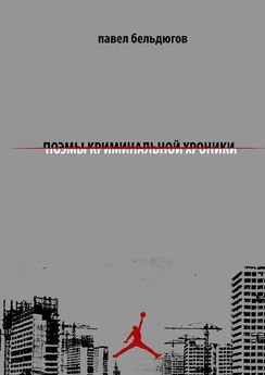 Павел Бельдюгов - поэмы криминальной хроники