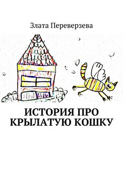 Злата Переверзева - История про крылатую кошку
