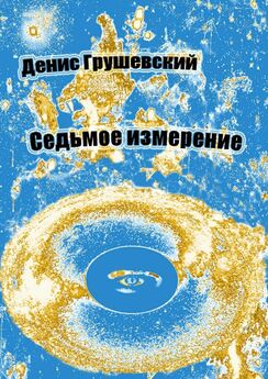Александр Житинский - Седьмое измерение (Фантастические миниатюры – сборник)
