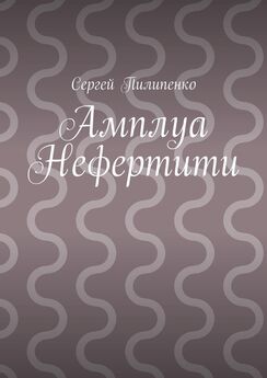 Сергей Пилипенко - Амплуа Нефертити