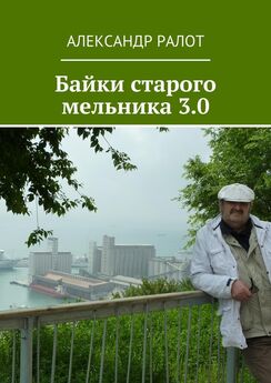 Александр Ралот - Байки старого мельника 2.0