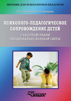Оксана Кузнецова - Психолого-педагогическое сопровождение детей с расстройствами эмоционально-волевой сферы
