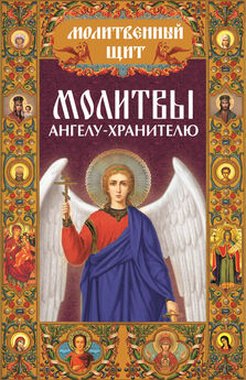 Павел Михалицын - Молитвы ангелу-хранителю