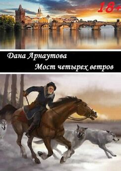 Дана Арнаутова - Мост четырех ветров. сборник рассказов
