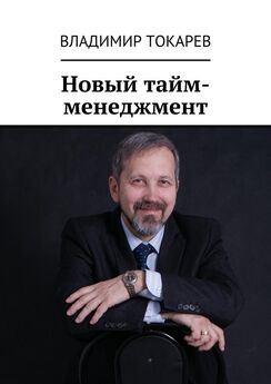 Владимир Токарев - Новый тайм-менеджмент