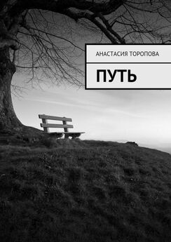 Анастасия Торопова - Это просто дождь