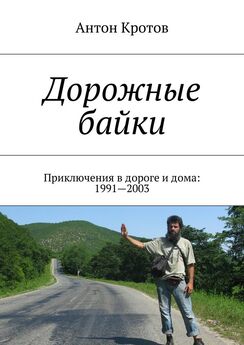 Антон Кротов - Дорожные байки. Приключения в дороге и дома: 1991—2003