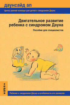Т. Нечаева - Двигательное развитие ребенка с синдромом Дауна. Пособие для специалистов