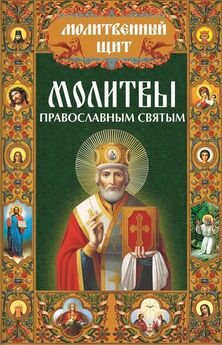 Павел Михалицын - Молитвы православным святым
