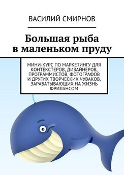 Василий Смирнов - Большая рыба в маленьком пруду