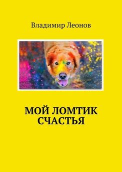 Владимир Леонов - Мой друг Дымок. Сказки и истории о собаках