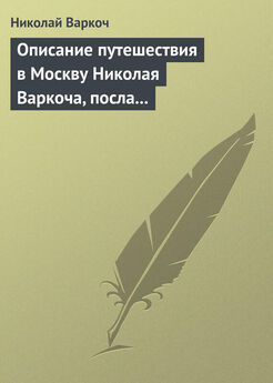 Николай Варкоч - Описание путешествия в Москву Николая Варкоча, посла Римского императора, в 1593 году
