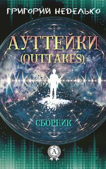 Григорий Неделько - Ауттейки (Outtakes)