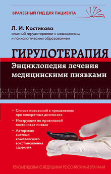 Любовь Костикова - Гирудотерапия. Энциклопедия лечения медицинскими пиявками