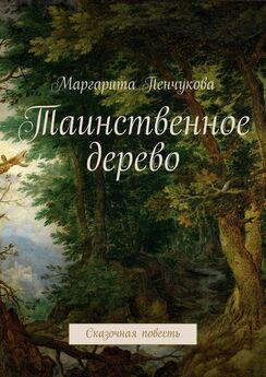 Маргарита Пенчукова - Таинственное дерево. Сказочная повесть
