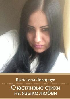 Кристина Ликарчук - Счастливые стихи на языке любви