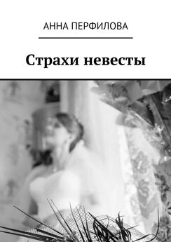Анна Перфилова - Страхи невесты