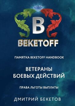 Дмитрий Бекетов - Ветераны боевых действий: права, льготы, выплаты. Памятка Beketoff handbook