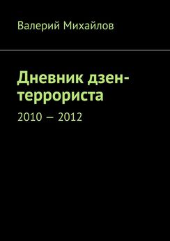Валерий Михайлов - Дневник дзен-террориста. 2013—2015