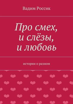 Андрей Шаргородский - Женские слёзы: двести пятьдесят оттенков мокрого (сборник)
